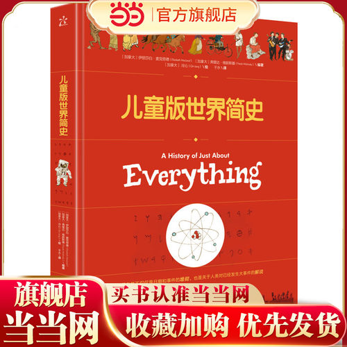 儿童版世界简史（精装版）（全彩）