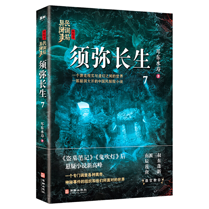 当当网 须弥长生：民调局异闻录终结季7（一个游走现实与虚幻之间的世界，一部脑洞大开的中 耳东水寿 华龄出版社 正版书籍
