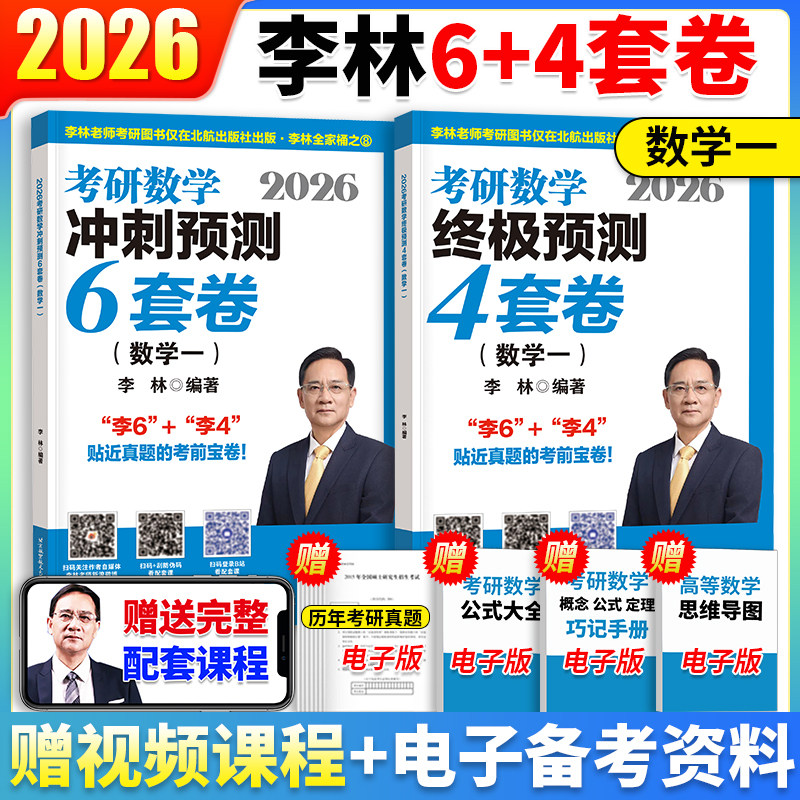 当当】2026考研数学李林冲刺预测6套卷预测4套卷 数学一