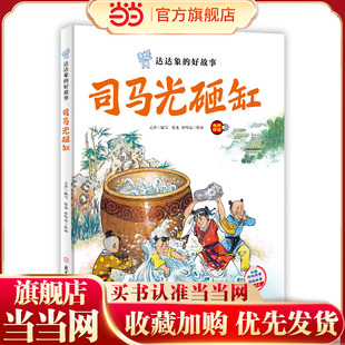 达达象的好故事 司马光砸缸 中国老故事 精装绘本