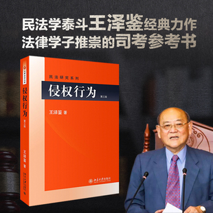 第三版 侵权行为 当当网直营 正版 民法研究系列 北京大学出版 民法学泰斗王泽鉴 社 司法考试参考书 书籍