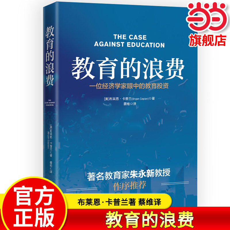【当当网旗舰店】教育的浪费 布莱恩·卡普兰 著 蔡维 译 教学方法及理论 中译出版社 教育理论学习经验教师用书正版畅销图书籍