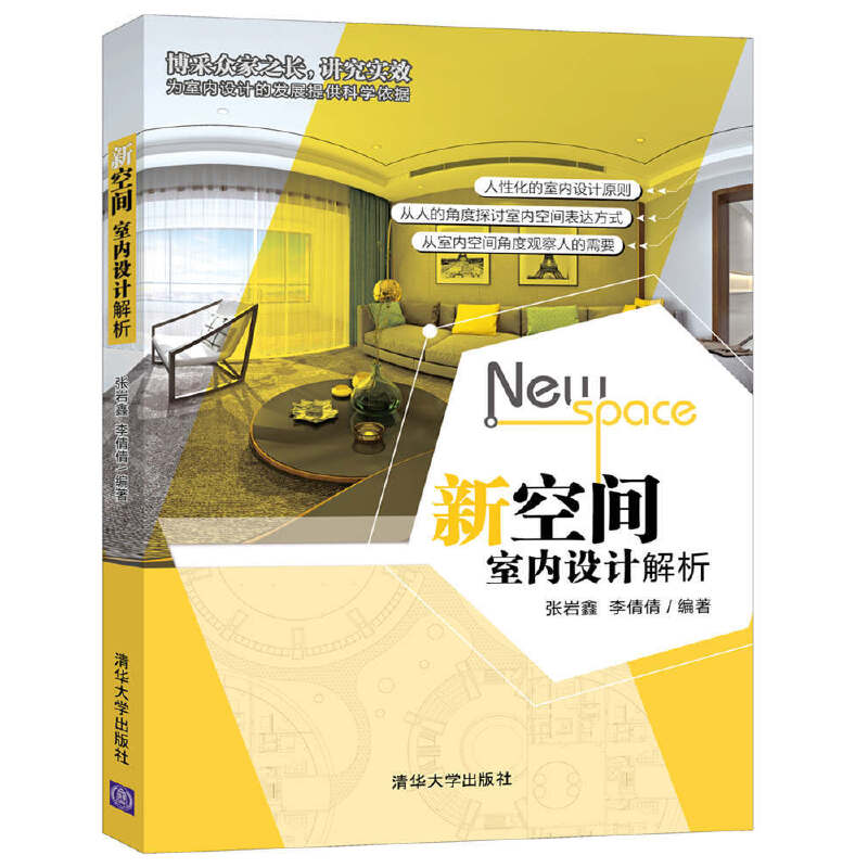 当当网 新空间——室内设计解析 室内设计/装潢装修 清华大学出版社 正版书籍