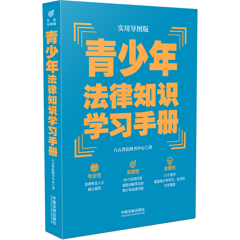 【当当网】青少年法律知识学习手册（实用导图版）（“八五”普法推荐用书学习手册系列）中国法制出版社正版书籍