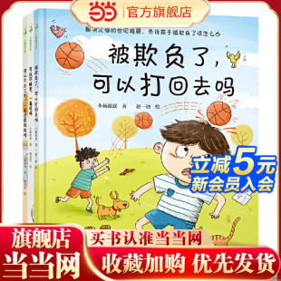 孩子 小烦恼父母 大难题 被欺负了 一本书解决一个问题 3册 小杨叔叔绘本精选 可以打回去吗套装