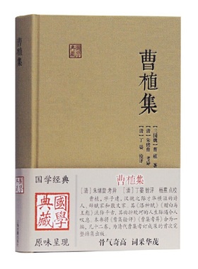 当当网 曹植集(国学典藏) [三国魏]曹植 著,[清]朱绪曾 考异,[清]丁晏 铨评,杨焄 点校 古籍注释/校勘/笺注