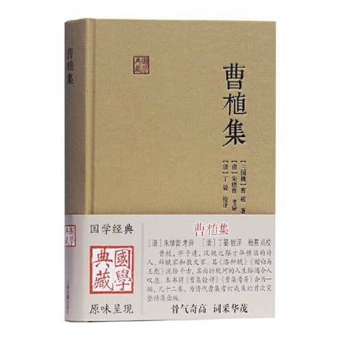 当当网 曹植集(国学典藏) [三国魏]曹植 著,[清]朱绪曾 考异,[清]丁晏 铨评,杨焄 点校 古籍注释/校勘/笺注