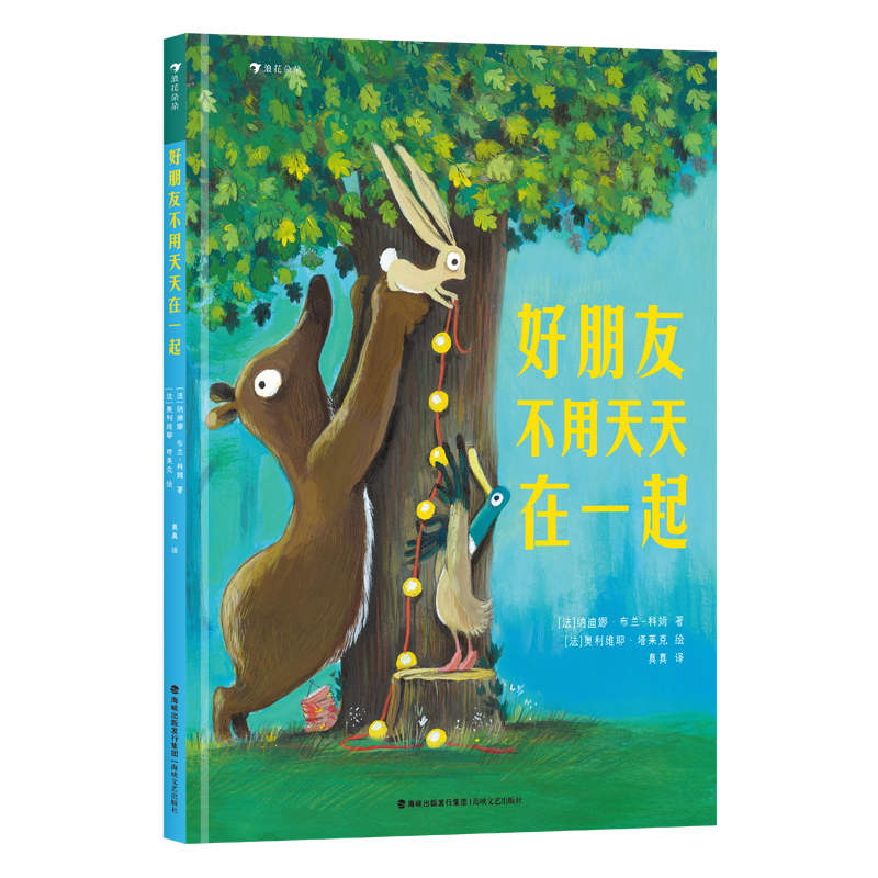 好朋友不用天天在一起（寓意深刻的社交启蒙绘本，帮助孩子建立边界感，在人际交往中懂分寸、知礼节）