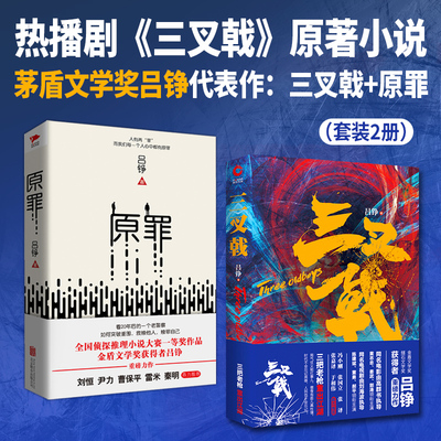茅盾文学奖吕铮代表作：三叉戟+原罪（套装2册）