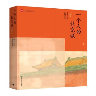 一个人的北京城(一部描绘二十世纪五十年代前后北京古代建筑的全景式美术图卷)