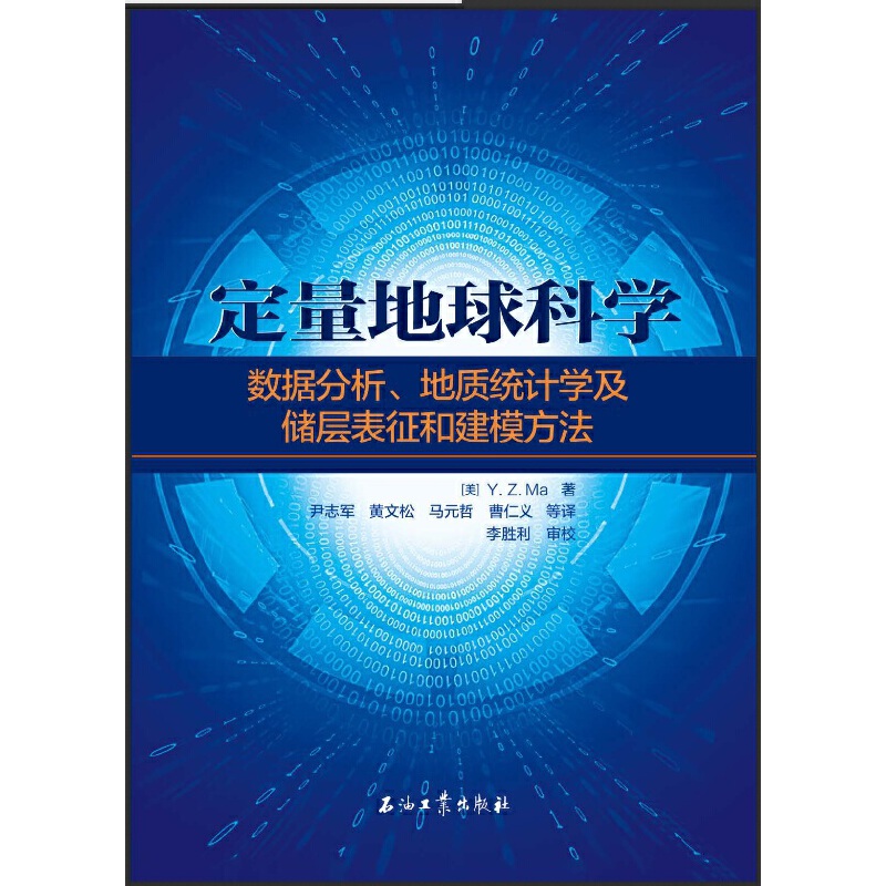定量地球科学.数据分析、地质统计学及储层表征和建模方法