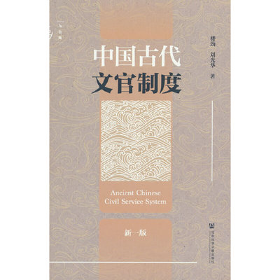 九色鹿·中国古代文官制度（新一版）