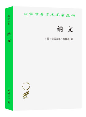 当当网 纳文(汉译名著本19） [英]格雷戈里·贝特森 著 商务印书馆 正版书籍