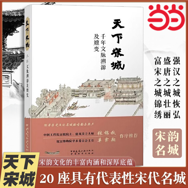 当当网 天下宋城 千年文脉溯源及嬗变 住建部直属机关报钟践平编写组撰写 中国通俗历史文化论著中国断代史与历史文化名城保护传承
