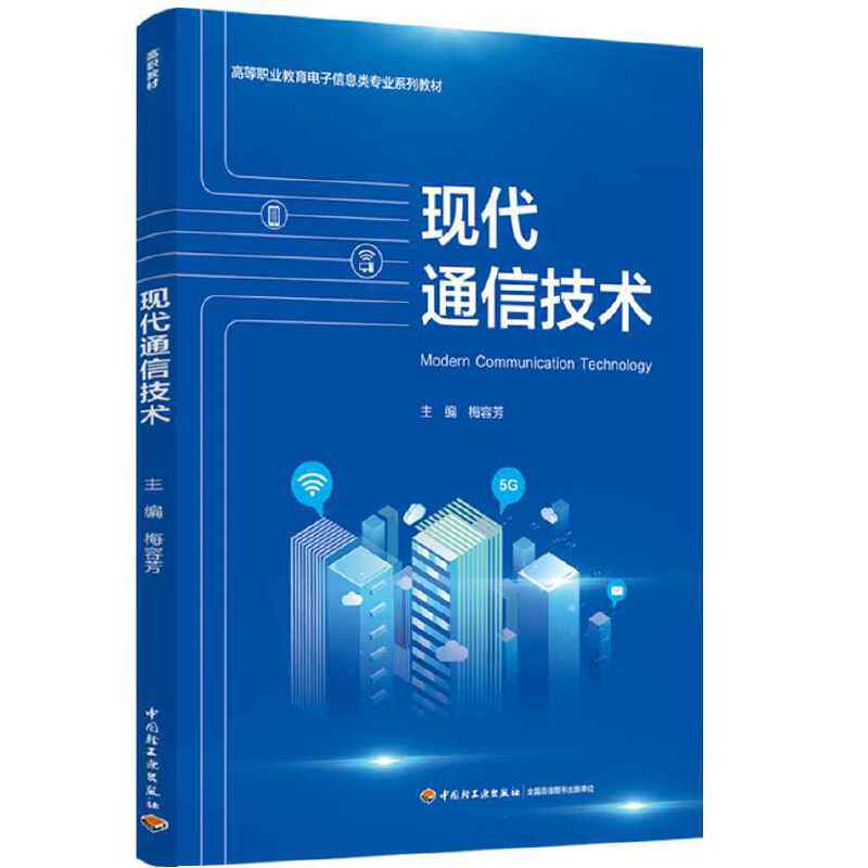 现代通信技术