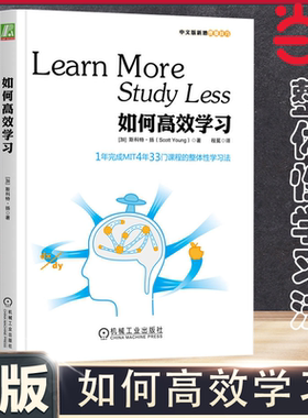 当当网 如何高效学习 更少时间学到更多知识？1年学完MIT4年33门课程，掌握“整体性学习法”自我实现励志 机械工业出版 正版书籍
