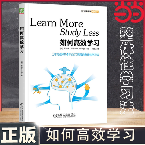 当当网 如何高效学习 更少时间学到更多知识？1年学完MIT4年33门课程，掌握“整体性学习法”自我实现励志 机械工业出版 正版书籍