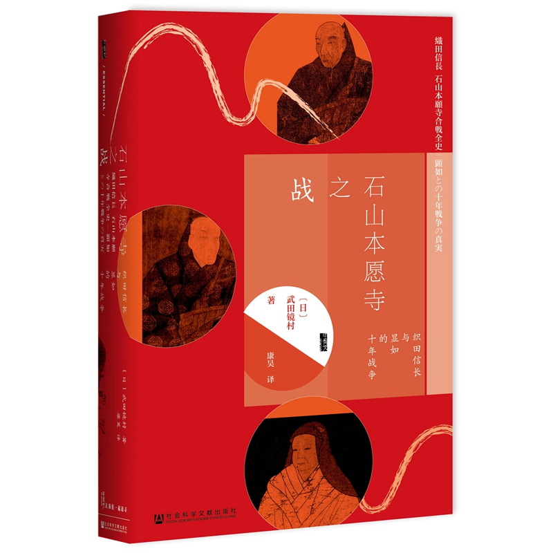 【当当网】甲骨文丛书·石山本愿寺之战：织田信长与显如的十年战争 社会科学文献出版社 正版书籍