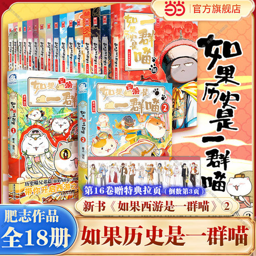 当当 如果历史是一群喵第16册晚清残晖篇1-16册全套西游喵2如果西游记是一群喵21中国历史知识漫画历史喵华夏长卷小学生儿童绘本书
