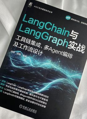 LangChain与LangGraph实战：工具链集成、多Agent编
