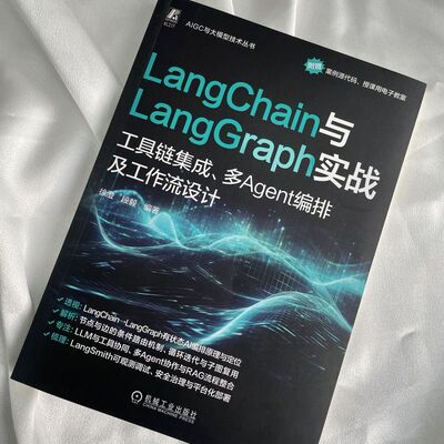 LangChain与LangGraph实战：工具链集成、多Agent编