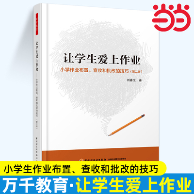 当当万千教育·让学生爱上作业（第二版）：小学生作业布置、查收和批改的技巧