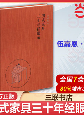 明式家具三十年经眼录 伍嘉恩 本书是明式家具专家伍嘉恩女士三十余年收藏 研究的沉淀之作 三联书店 9787108078971 正版书籍