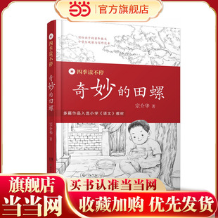 2024新版 曾入选湖北教育社版 下 读不停·奇妙 8—12岁 教材 田螺 语文 四季 小学六年级