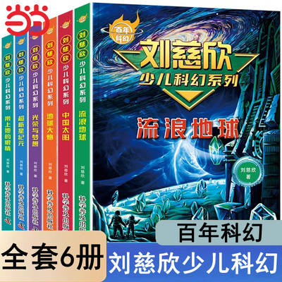 百年科幻-刘慈欣少儿科幻系列全套6册科幻小说少年版流浪地球带上她的眼睛中国太阳地球大炮超新星纪元光荣与梦想小学生初中生