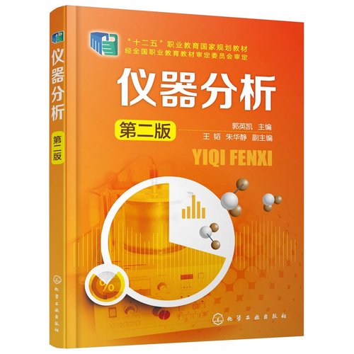 仪器分析(郭英凯)(第二版).郭英凯　主编9787122209092