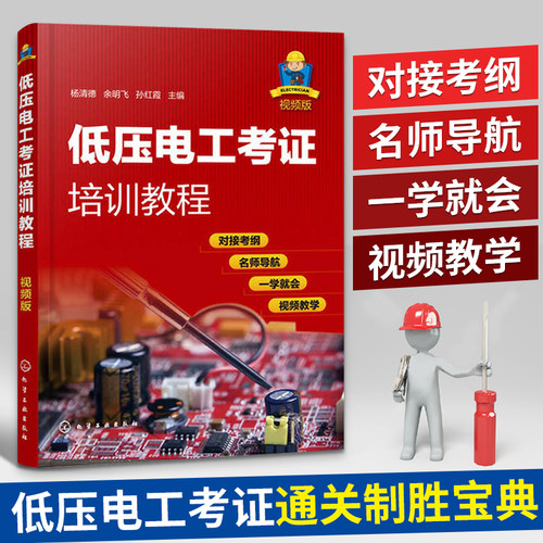 低压电工考证培训教程 视频版 电工基础知识电工证上岗自学高级技工技师教程控制电路技术维修技术书