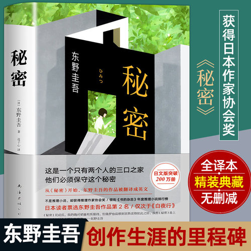 【当当网 正版书籍】秘密 全新译本精装典藏 东野圭吾 日本侦探推理悬疑原版小说推理小说爱好者日本推理作家