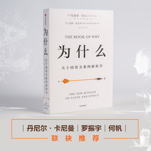 当当网 【2020文津图书奖】为什么：关于因果关系的新科学 朱迪亚珀尔著 罗振宇何帆 超越大数据与深度学习 中信正版