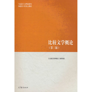 比较文学概论（第三版）