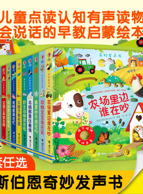 当当网正版 尤斯伯恩奇妙发声书全系任选14册农场里边谁在吵丛林里面谁在叫宝宝触摸有声书儿童点读认知读物婴幼儿会说话早教启蒙