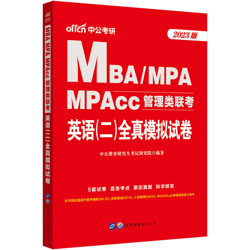 中公MBA管理类联考2023MBA、MPA、MPAcc管理类联考英语（二）全真模拟试卷