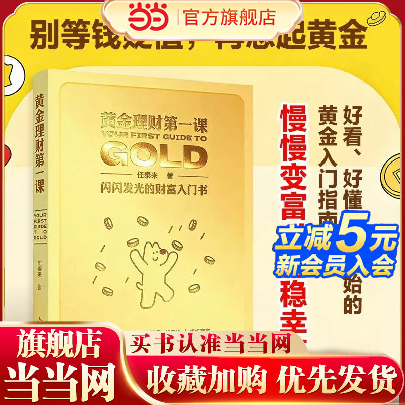当当网 金色刷边版 黄金理财第一课：闪闪发光的财富入门书 一本随时可查的黄金入门指南 聚焦于50余个真实高频的困惑人民邮电出版