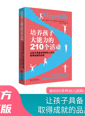 当当网 培养孩子大能力的210个活动 多萝茜·里奇,蒋玉国 陈吟静 译 京华出版社 正版书籍