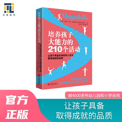 当当网 培养孩子大能力的210个活动 多萝茜·里奇,蒋玉国 陈吟静 译 京华出版社 正版书籍