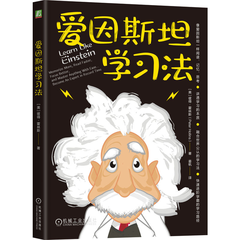 爱因斯坦学习法    （美）彼得·霍林斯