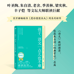 当当网 孩子,语文一点儿也不难(畅销百万册《愿你慢慢长大》同系列作品,中国文 叶圣陶、朱光潜 等 朝华出版社 正版书籍