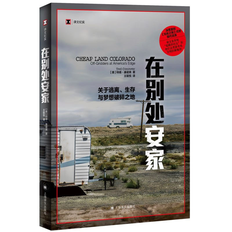 在别处安家 关于逃离生存与梦想破碎之地 译文纪实系列 当当自营正版书图片