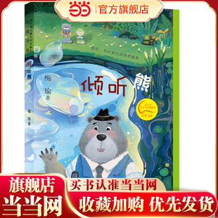 秦文君儿童文学创新奖获奖书系 倾听熊