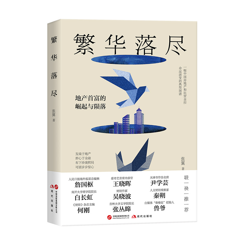 繁华落尽（詹国枢、尹学芸、王晓晖、喻国明、白长虹、何伊凡、兽爷、秦朔、吴晓波、何刚 倾情推荐。）