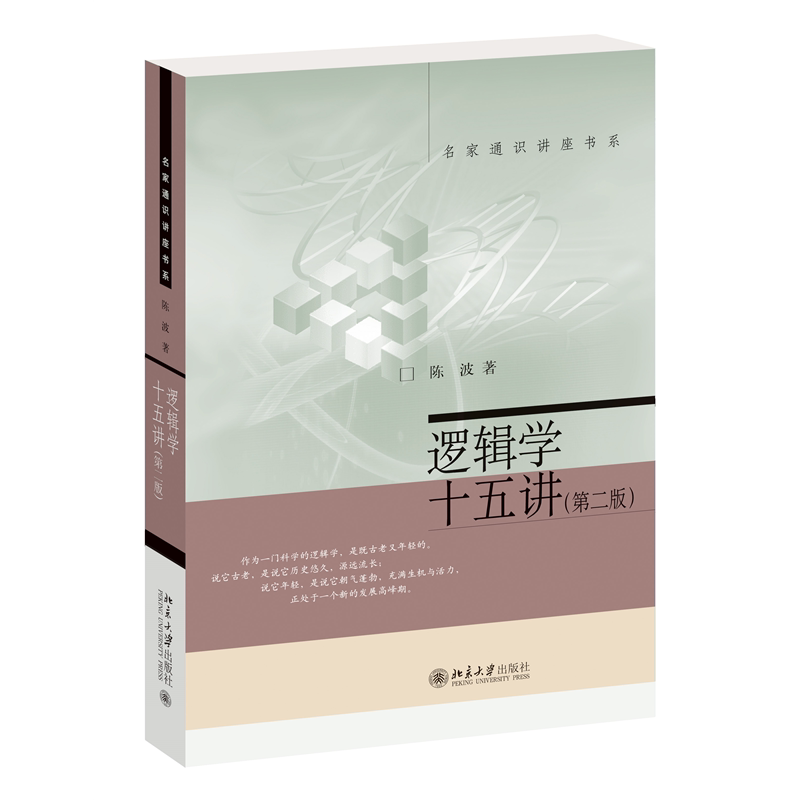逻辑学十五讲 第二版 陈波 名家通识讲座书系