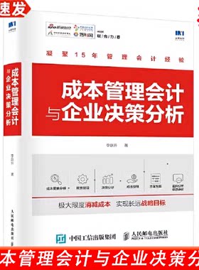 当当网 成本管理会计与企业决策分析 李跃升 人民邮电出版社 正版书籍