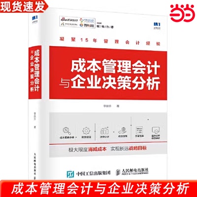 当当网 成本管理会计与企业决策分析 李跃升 人民邮电出版社 正版书籍