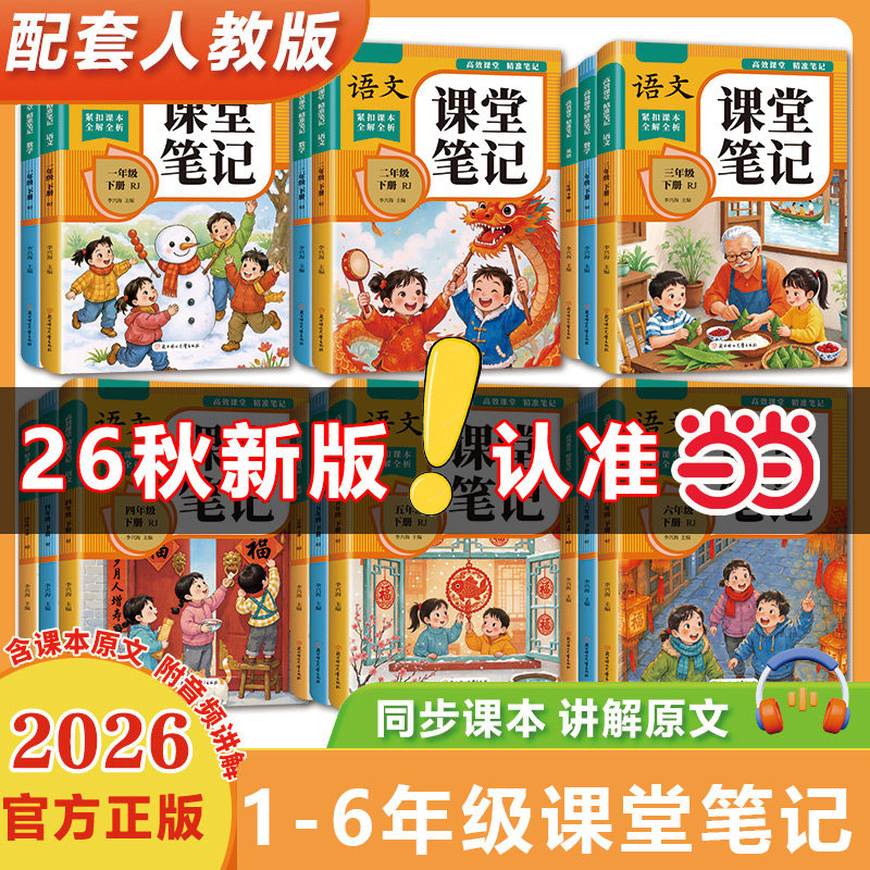 2026新版课堂笔记小学生一年级二年级三年级四五六年级下册语文数学英语人教版课本教材同步黄冈随堂学霸笔记全解读预习辅导资料书
