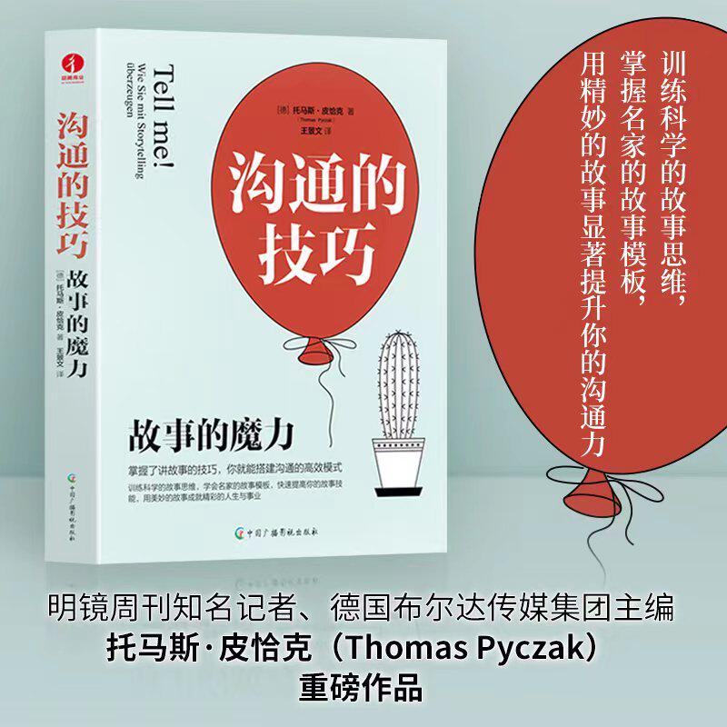 沟通的技巧:故事的魔力 提升沟通力 训练故事思维 掌握故事模板 托马斯·皮恰克 预计发货04.19