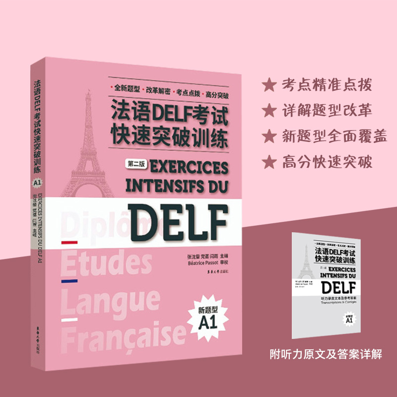 法语DELF考试快速突破训练(A1)(第二版)-封面